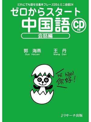 cover image of ゼロからスタート中国語 会話編【音声DL付】